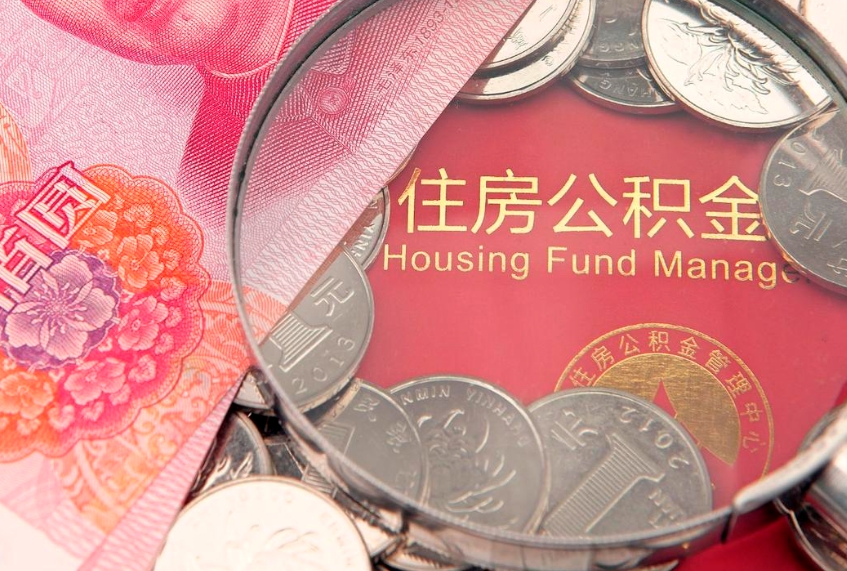 柳林离职公积金提取代办（离职公积金代取需要什么材料）
